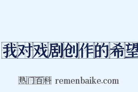 我对戏剧创作的希望是什么意思的图片